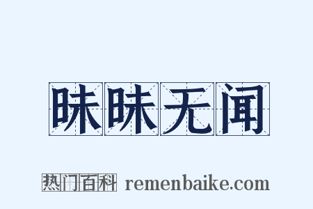 昧昧无闻是什么意思的图片
